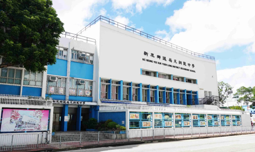 深圳跨境入讀元朗區(qū)Band1學(xué)校？首選新界鄉(xiāng)議局元朗區(qū)中學(xué)！