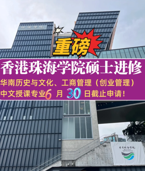 珠海學(xué)院碩士補(bǔ)錄6.30截止，想拿香港身份千萬不要錯(cuò)過！