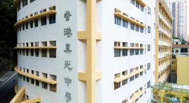 香港真光中學(xué)，校風(fēng)和成績皆優(yōu)的Band1女校
