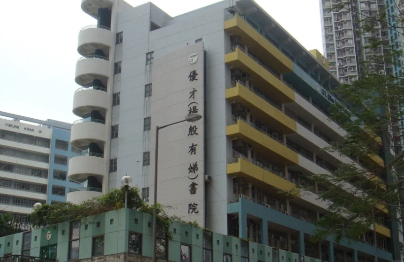 香港優(yōu)才楊殷有娣書院，IB、DES雙軌制Band1學校