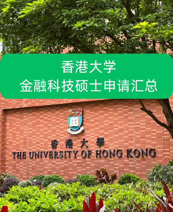 香港大學金融科技碩士申請要求、就業前景怎么樣？