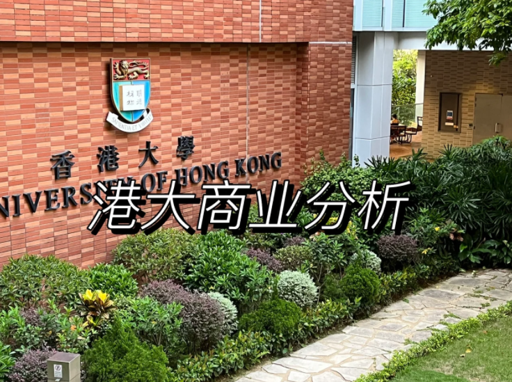 香港大學商業分析碩士申請要求、錄取難度怎么樣？