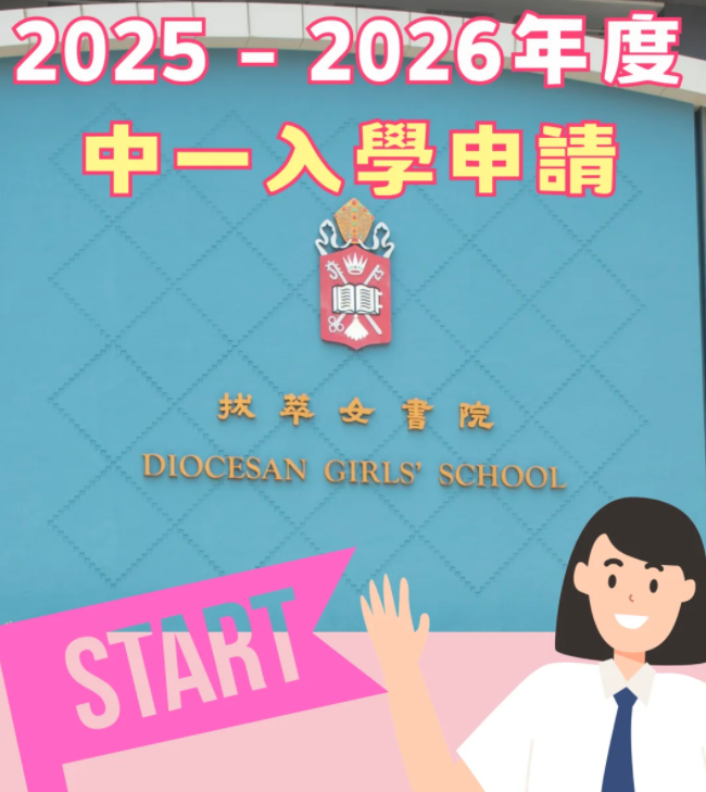 香港熱門Band1直資學校，25年中一入學申請已經開始啦！