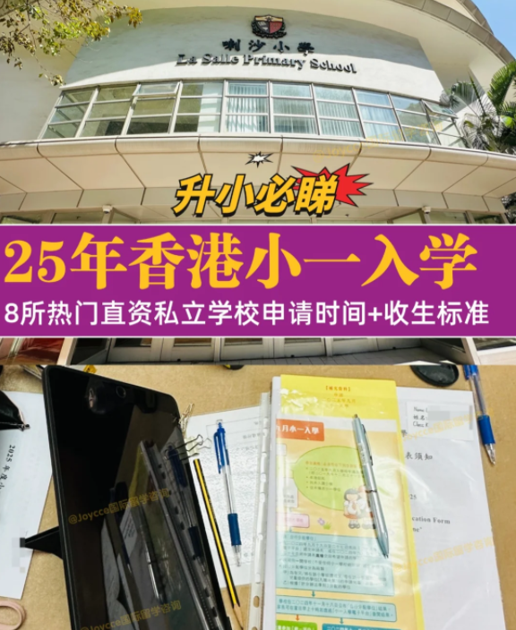 香港小一入學申請季，盤點8所熱門小學招生偏好（下）