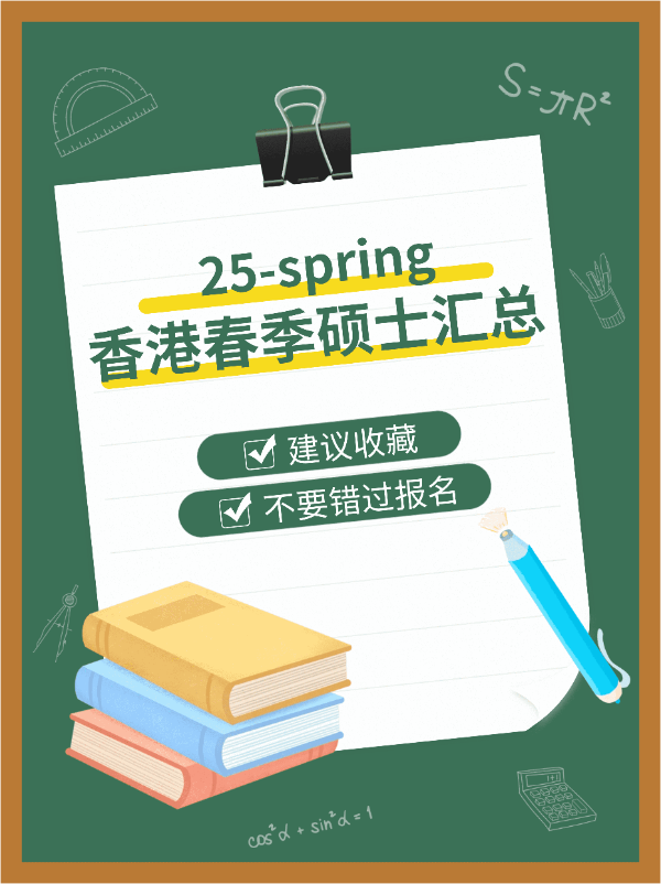港碩25春，7所學(xué)校30個(gè)專業(yè)，有中文授課！！！