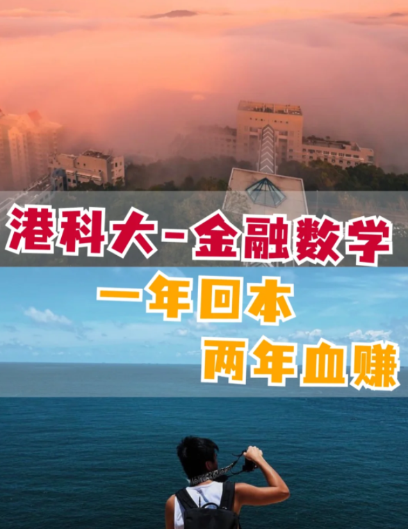 香港科技大學(xué)金融數(shù)學(xué)理學(xué)碩士怎么樣？有哪些申請要求？