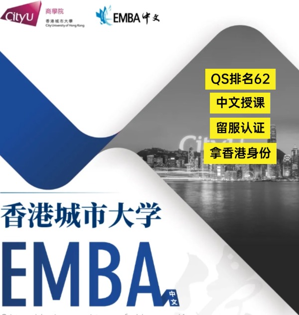 香港城市大學EMBA，中文授課無需雅思！