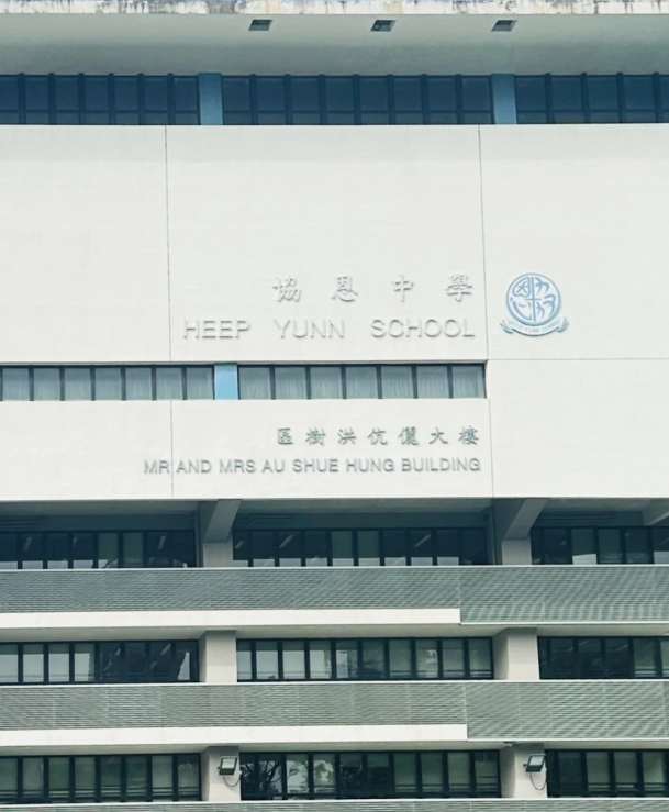 成績好，建議申請香港香港協(xié)恩中學！