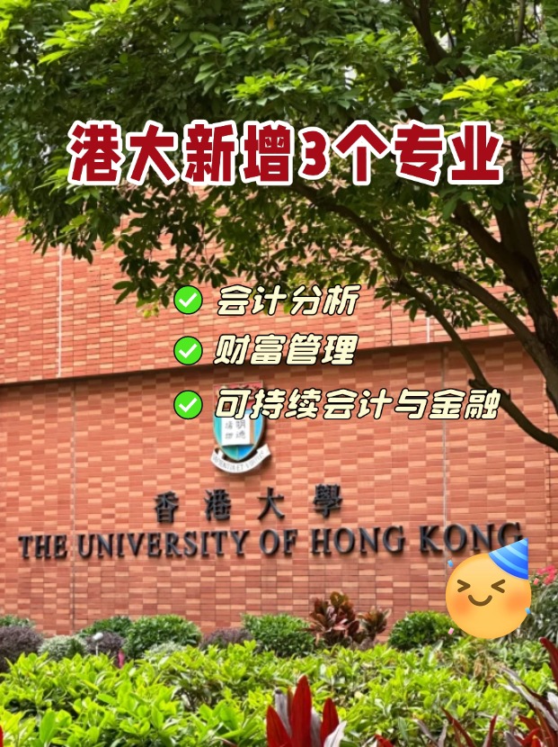 香港大學商學院新增3個專業，1月截止申請！