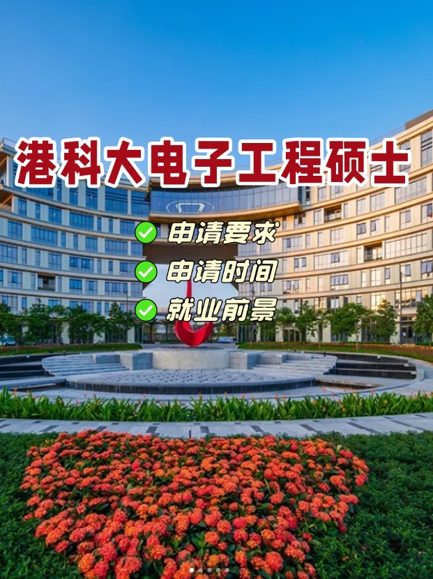 香港科技大學電子工程理學碩士，港科大王牌專業！