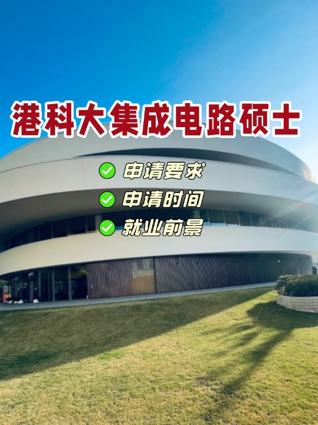 香港科技大學集成電路理學碩士，電氣類專業首選！