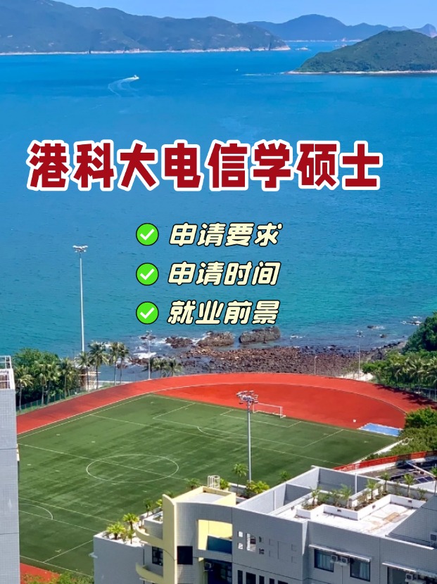 香港科技大學(xué)電信學(xué)理學(xué)碩士，第一輪申請(qǐng)即將截止！