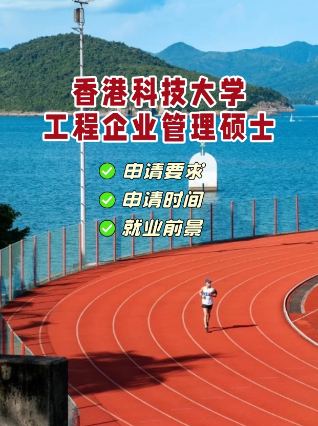 香港科技大學(xué)工程企業(yè)管理理學(xué)碩士，3月1日截止申請(qǐng)！