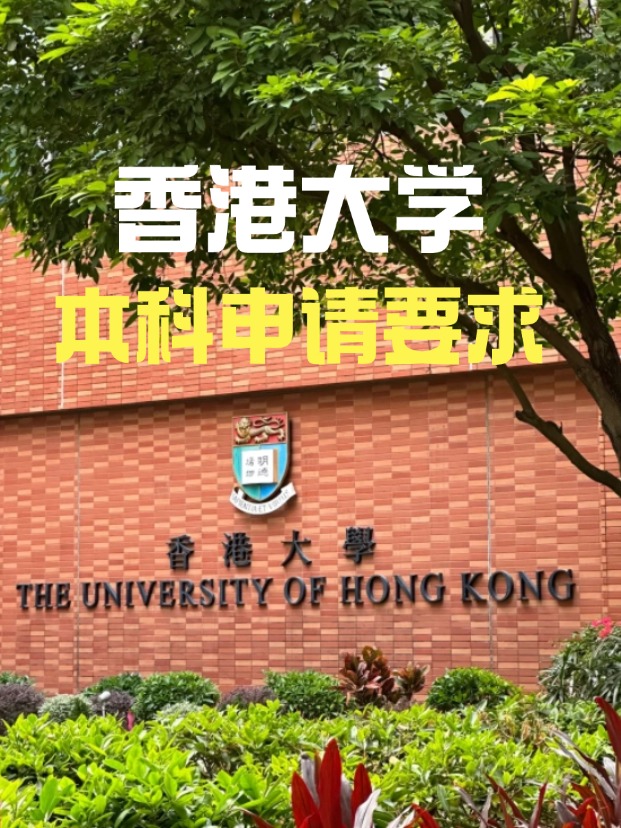 2025年香港大學本科申請要求、時間線匯總！