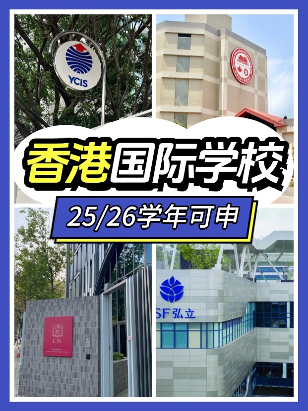 2025/26學(xué)年，這7間香港熱門國(guó)際學(xué)校可申