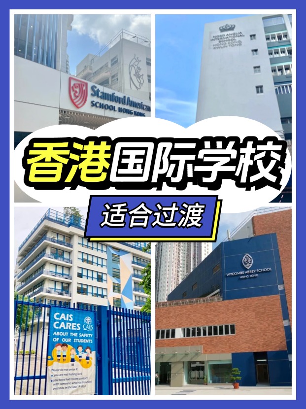 香港適合過(guò)渡的國(guó)際學(xué)校有哪些？新來(lái)港家庭必看!
