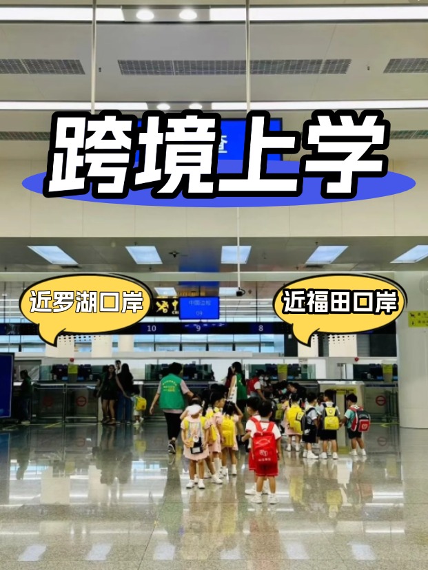 方便羅湖/福田口岸跨境上學(xué)，這6所學(xué)校升學(xué)超強(qiáng)！