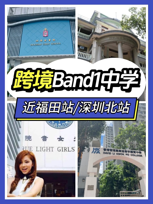 近福田/深圳北站，可選擇跨境入讀的Band1中學(xué)有哪些？