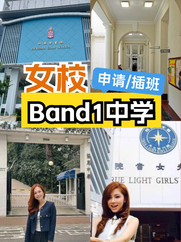 女校該如何選擇？這6所Band1女子中學(xué)可以申請/插班