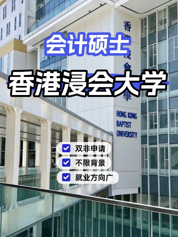 香港浸會大學會計碩士，不限制專業(yè)背景的商科專業(yè)！
