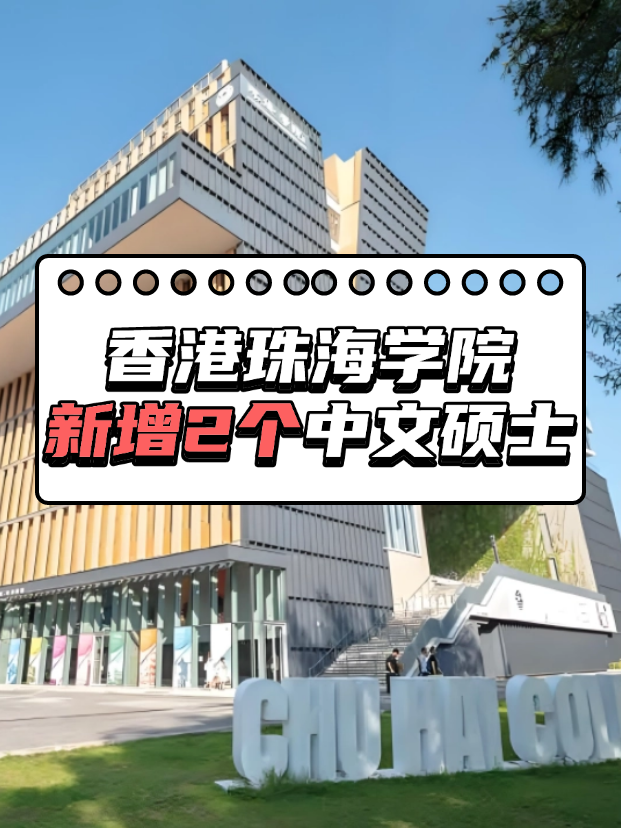 重磅來(lái)襲，香港珠海學(xué)院新增2個(gè)中文授課碩士！！！