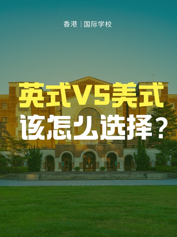 英式學校VS美式學校，香港國際學校該怎么選擇？