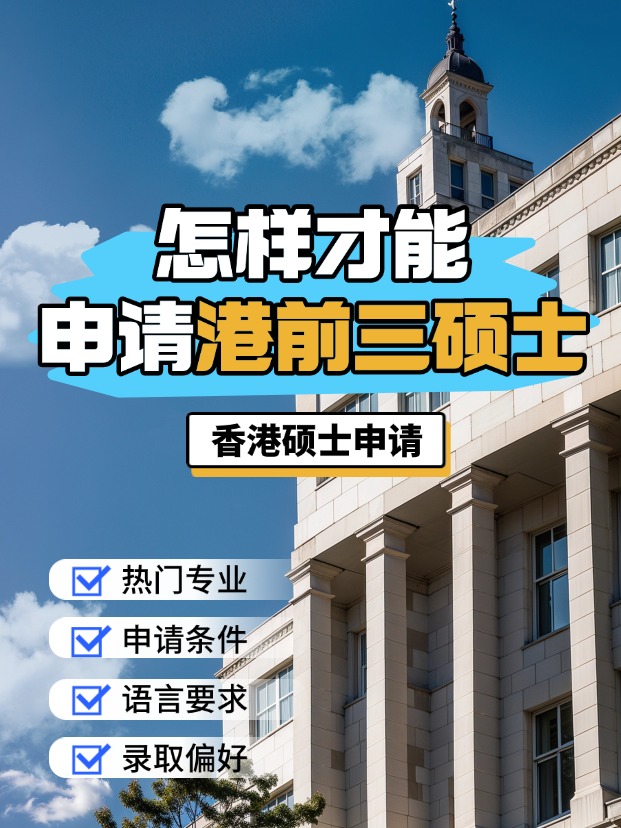 申請香港前三大學的碩士，需要什么條件？
