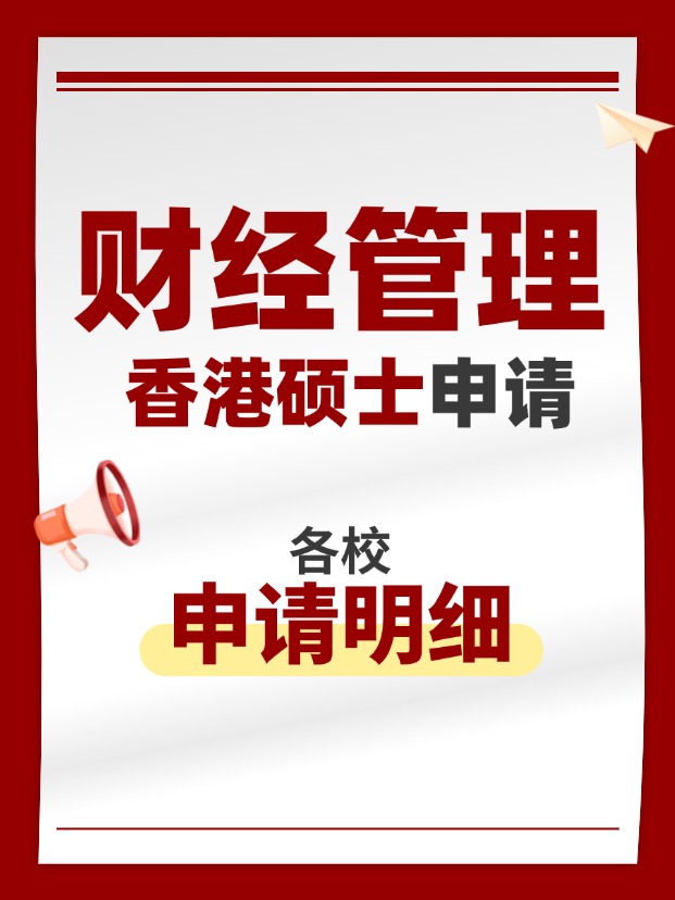 香港財經管理類碩士專業，適合考公考編！