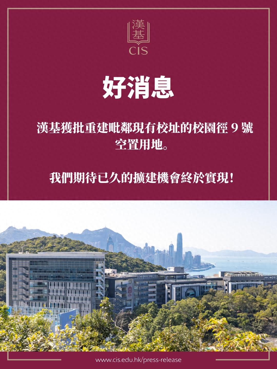 港府20億豪砸國際校，新增4校區+1國際校，漢基擴建狂增340席，上海包校殺進九龍塘！