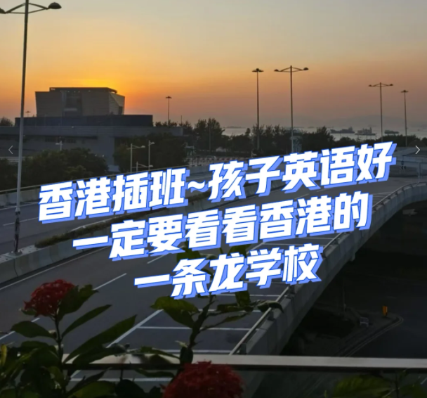 香港一條龍學校，小學直升Band1中學！